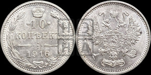10 копеек 1916 года