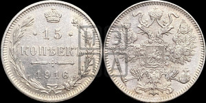 15 копеек 1916 года