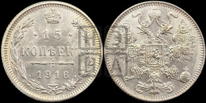 15 копеек 1916 года