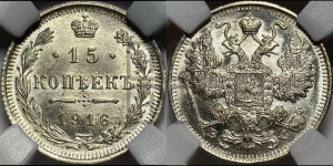 15 копеек 1916 года ВС