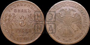 3 рубля 1918 года IЗ.  Армавирское отделение Государственного Банка.