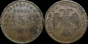 5 рублей 1918 года IЗ. Армавирское отделение Государственного Банка.