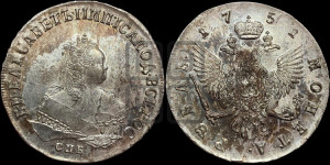 1 рубль 1751 года СПБ (СПБ под портретом)