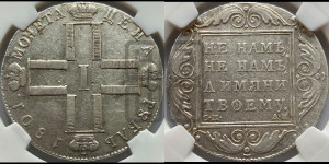 1 рубль 1801 года СМ/АИ