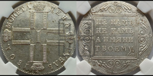 1 рубль 1801 года СМ/АИ