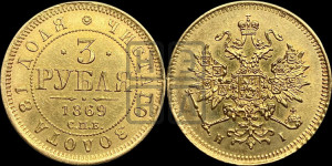 3 рубля 1869 года СПБ/НI