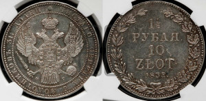 1 1/2 рубля - 10 злотых 1835 года НГ (НГ, Петербургский двор)