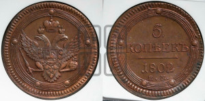 5 копеек 1802 года ЕМ (“Кольцевик”, ЕМ, орел 1802 года ЕМ, корона больше, на аверсе точка с одним ободком)