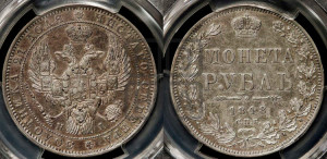 1 рубль 1848 года СПБ/НI (Орел 1849 года СПБ/НI, в крыле над державой 5 перьев вниз)