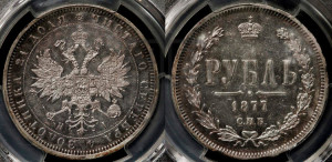 1 рубль 1877 года СПБ/НI (орел 1859 года СПБ/НI, перья хвоста в стороны)