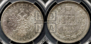 1 рубль 1877 года СПБ/НI (орел 1859 года СПБ/НI, перья хвоста в стороны)