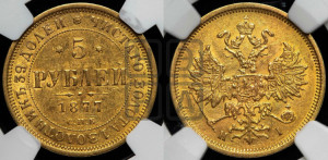 5 рублей 1877 года СПБ/НI (орел 1859 года СПБ/НI, хвост орла объемный)