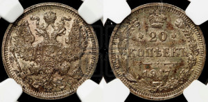 20 копеек 1917 года ВС