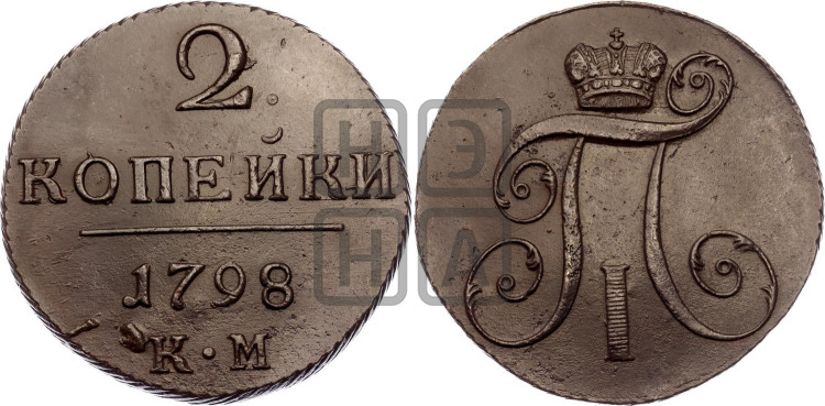 2 копейки 1798 года (КМ, Сузунский двор)