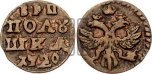Полушка 1720 года (без букв монетного двора)