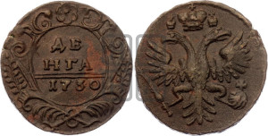Денга 1730 года (крест державы узорчатый)