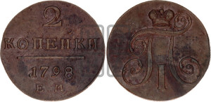 2 копейки 1798 года ЕМ (ЕМ, Екатеринбургский двор)