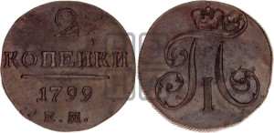 2 копейки 1799 года ЕМ (ЕМ, Екатеринбургский двор)