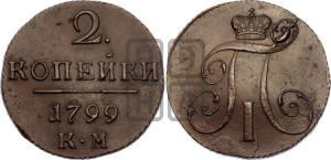 2 копейки 1799 года КМ (КМ, Сузунский двор)