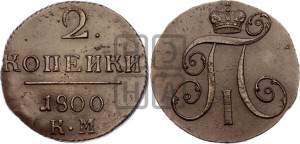 2 копейки 1800 года КМ (КМ, Сузунский двор)