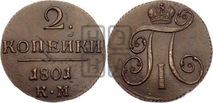2 копейки 1801 года КМ (КМ, Сузунский двор)