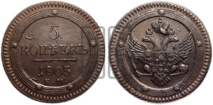 5 копеек 1803 года ЕМ (“Кольцевик”, ЕМ, орел 1802 года ЕМ, корона больше, на аверсе точка с одним ободком)