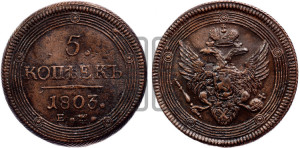 5 копеек 1803 года ЕМ (“Кольцевик”, ЕМ, орел 1806 года ЕМ, корона больше, на аверсе точка с двумя ободками)