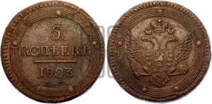 5 копеек 1803 года ЕМ (“Кольцевик”, ЕМ, орел 1802 года ЕМ, корона больше, на аверсе точка с одним ободком)