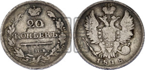 20 копеек 1818 года СПБ/ПС (Держава дальше от лапы, хвост прямее)