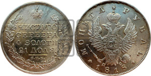 1 рубль 1818 года СПБ/ПС (орел 1819 года СПБ/ПС, корона больше, обод уже; скипетр длиннее, хвост длиннее, вытянутый)