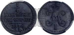 1/4 копейки 1840 года СМ (“Серебром”, СМ, Сузунский двор)