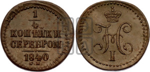 1/4 копейки 1840 года СМ (“Серебром”, СМ, Сузунский двор)