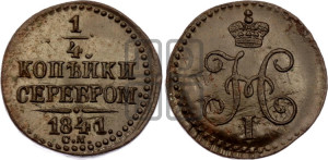 1/4 копейки 1841 года СМ (“Серебром”, СМ, Сузунский двор)