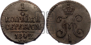 1/4 копейки 1842 года СМ (“Серебром”, СМ, Сузунский двор)