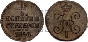 1/4 копейки 1845 года СМ (“Серебром”, СМ, Сузунский двор)