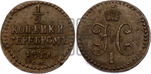 1/2 копейки 1840 года СМ (“Серебром”, СМ, Сузунский двор)