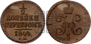 1/2 копейки 1844 года СМ (“Серебром”, СМ, Сузунский двор)
