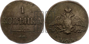 Копейка 1838 года СМ (СМ, крылья вниз)
