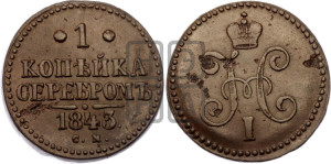1 копейка 1843 года СМ (“Серебром”, СМ, с вензелем Николая I)