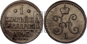 1 копейка 1845 года СМ (“Серебром”, СМ, с вензелем Николая I)