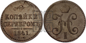 2 копейки 1841 года СМ (“Серебром”, СМ, с вензелем Николая I)