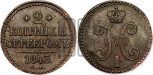 2 копейки 1843 года СМ (“Серебром”, СМ, с вензелем Николая I)
