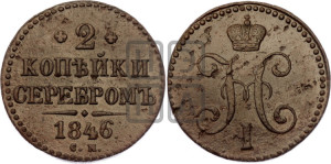 2 копейки 1846 года СМ (“Серебром”, СМ, с вензелем Николая I)