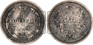 5 копеек 1853 года СПБ/НI (орел 1851 года СПБ/НI, узкий хвост из 7-ми перьев, боковые перья отдалены от центрального)