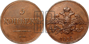 5 копеек 1832 года ЕМ/ФХ (“Крылья вниз”, ЕМ, Екатеринбургский двор)