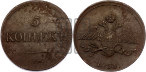 5 копеек 1836 года СМ (“Крылья вниз”, СМ, Сузунский двор)