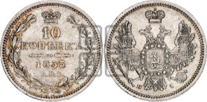 10 копеек 1853 года СПБ/HI (орел 1851 года СПБ/HI, хвост и крылья растрепаны, центральное перо в хвосте самое длинное, Св.Георгий в плаще)