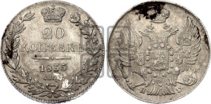 20 копеек 1835 года СПБ/НГ (орел 1832 года СПБ/НГ, хвост широкий, корона широкая, Св.Георгий без плаща)