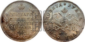 1 рубль 1829 года СПБ/НГ (Орел с опущенными крыльями)