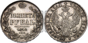 1 рубль 1842 года СПБ/АЧ (Орел 1838 года СПБ/АЧ, подобен орлу 1832 года СПБ/АЧ, но центральное перо в хвосте не выступает)